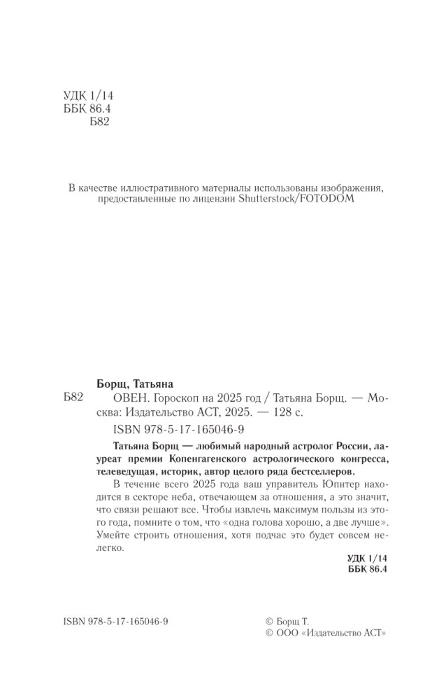 ОВЕН. Гороскоп на 2025 год